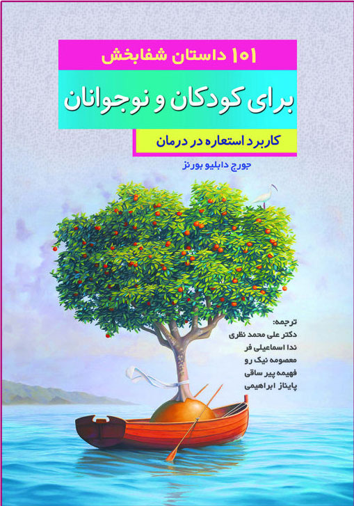 پایانه - 101 داستان شفابخش برای کودکان و نوجوانان
