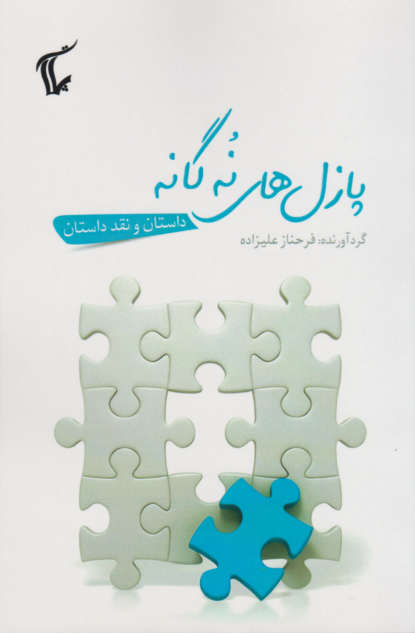 پایانه - پازل های نه گانه