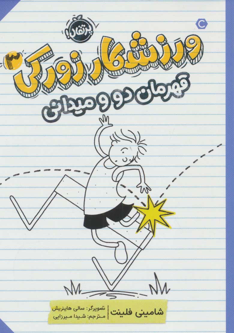 پایانه - ورزشکار زورکی 3