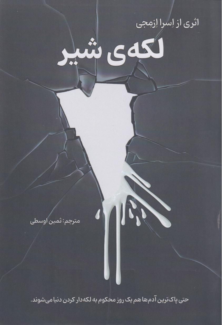 پایانه - لکه ی شیر