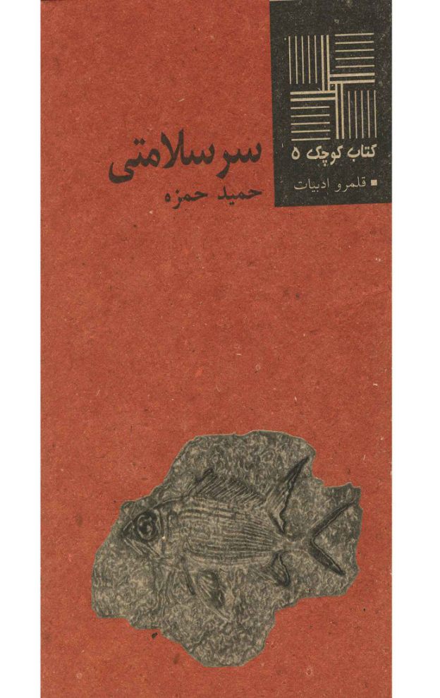 پایانه - سرسلامتی