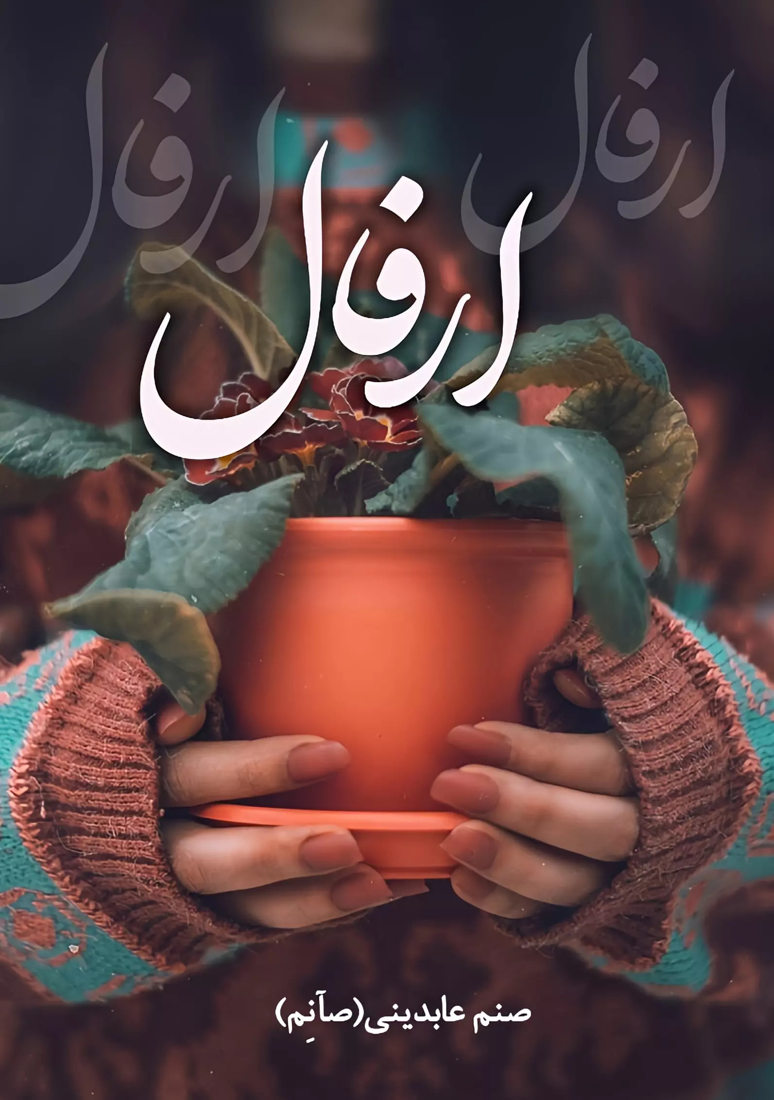 پایانه - ارفال