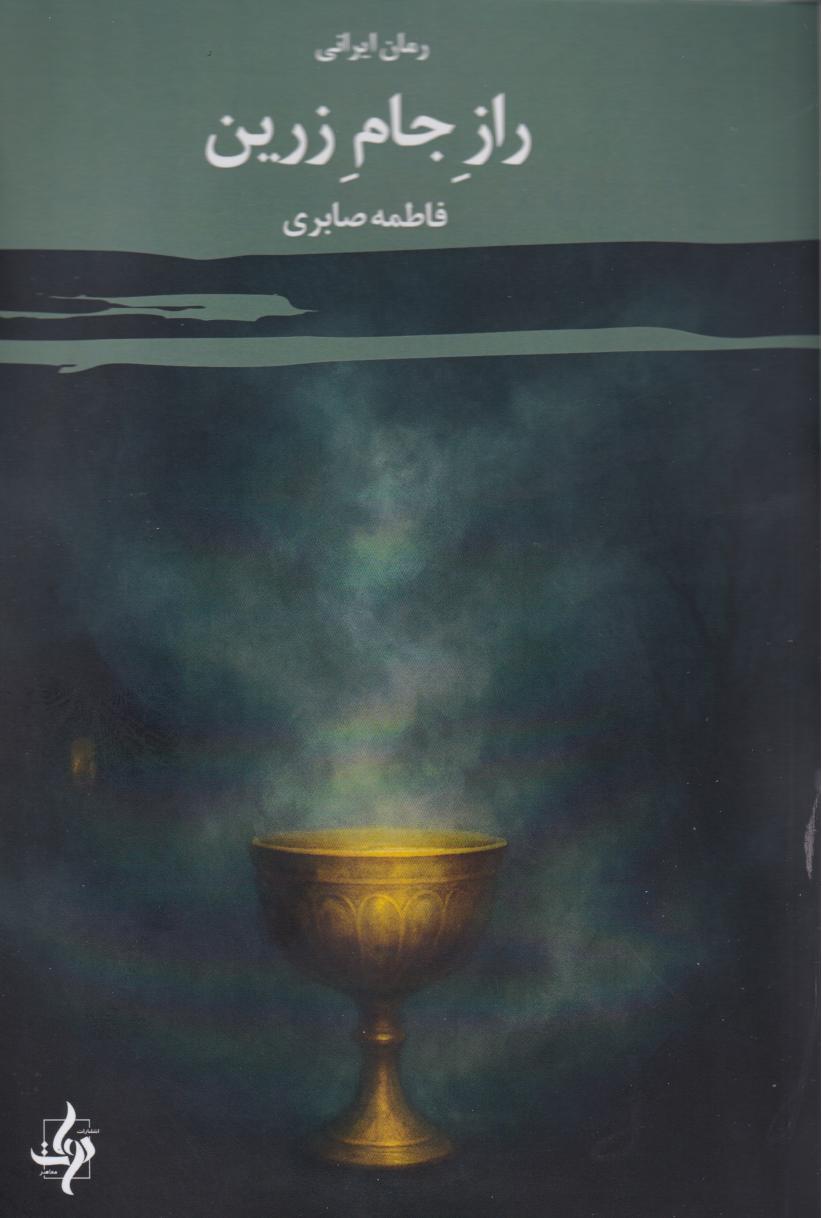 پایانه - راز جام زرین