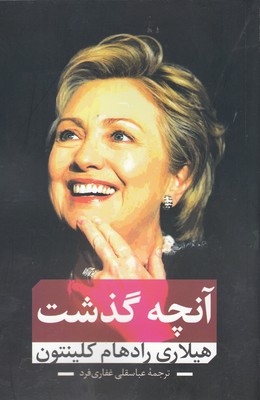 پایانه - آنچه گذشت