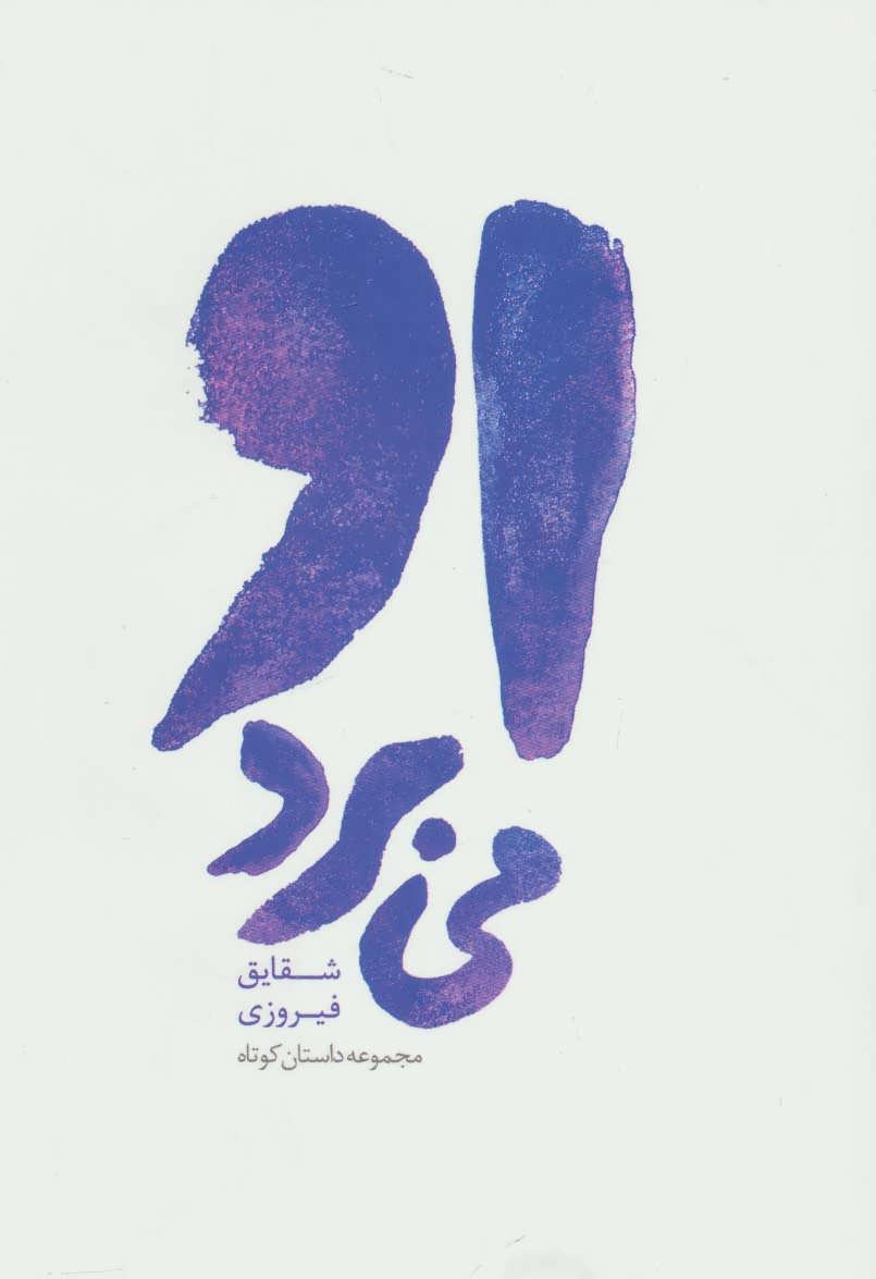 پایانه - او می برد