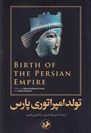 پایانه - تولد امپراتوری پارس