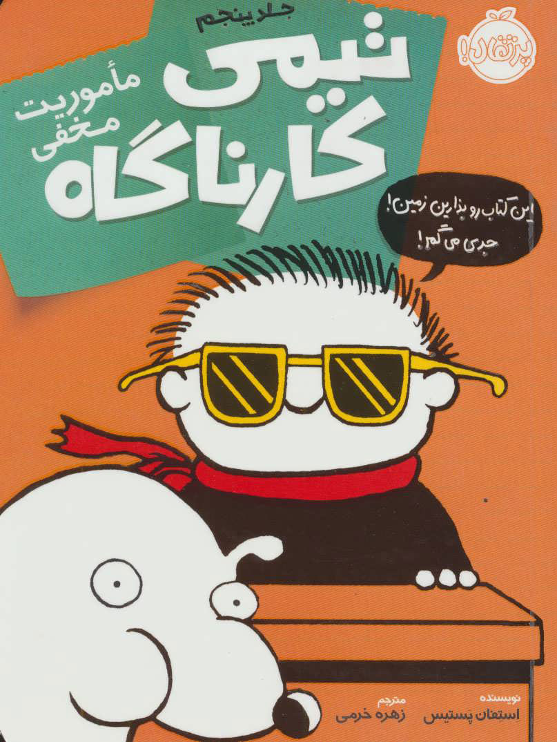 پایانه - تیمی کارناگاه 5