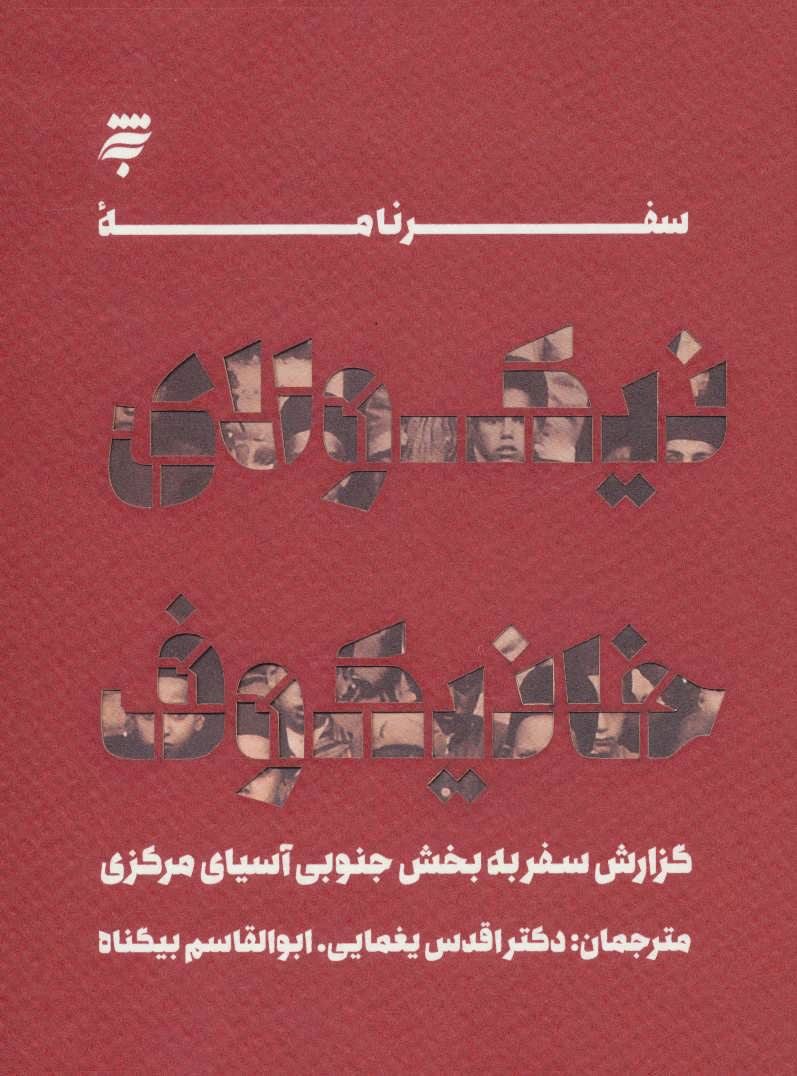 پایانه - سفرنامه نیکولای خانیکوف