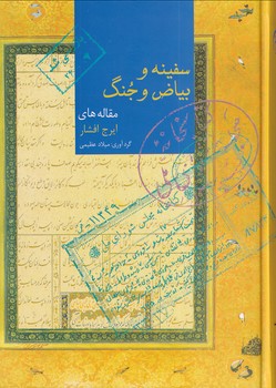 پایانه - سفینه و بیاض و جنگ