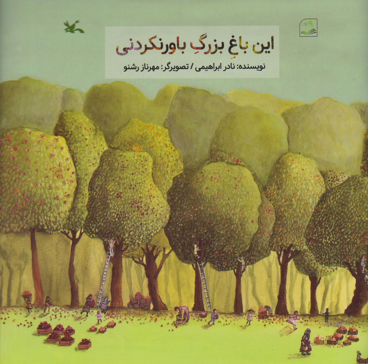 پایانه - این باغ بزرگ باورنکردنی