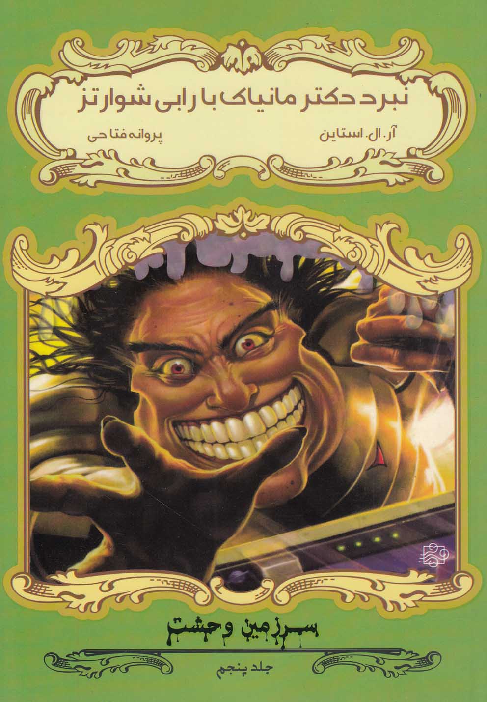 پایانه - نبرد دکتر مانیاک و رابی شوارتز