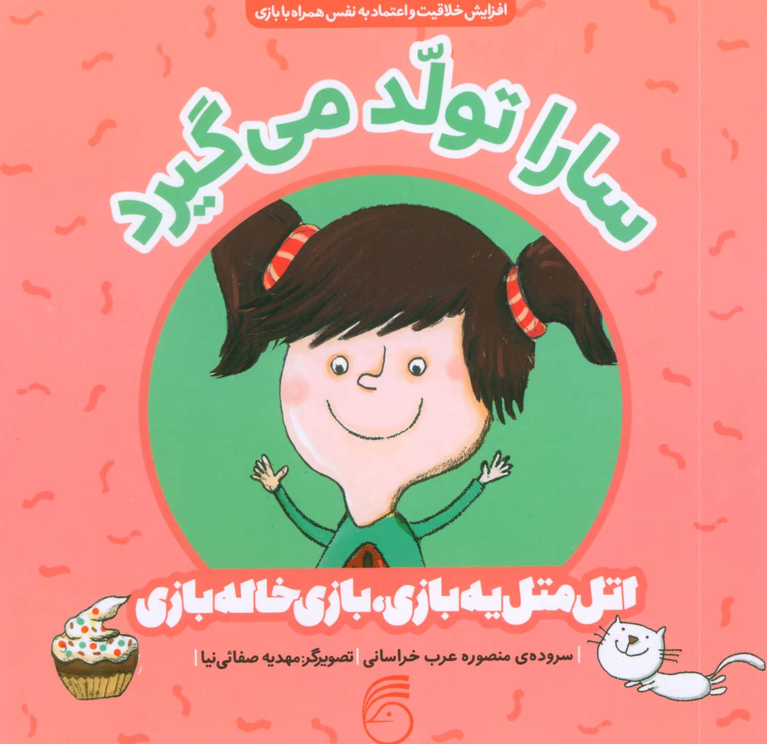 پایانه - سارا تولد می گیرد