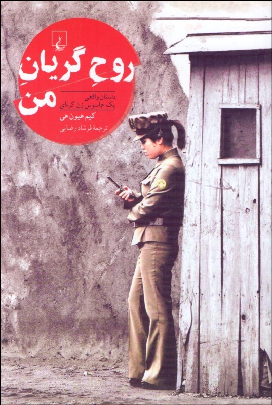 پایانه - روح گریان من