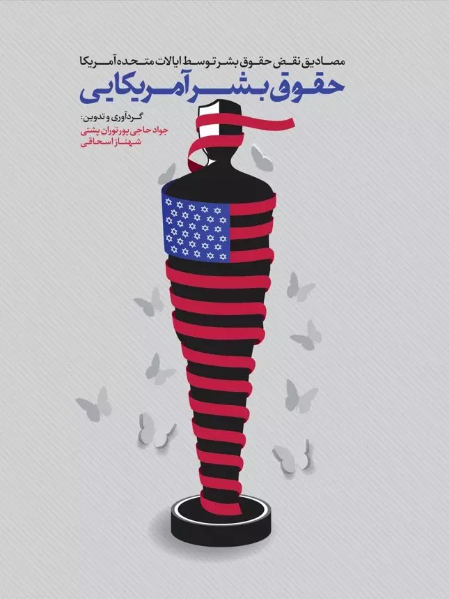 پایانه - حقوق بشر آمریکایی