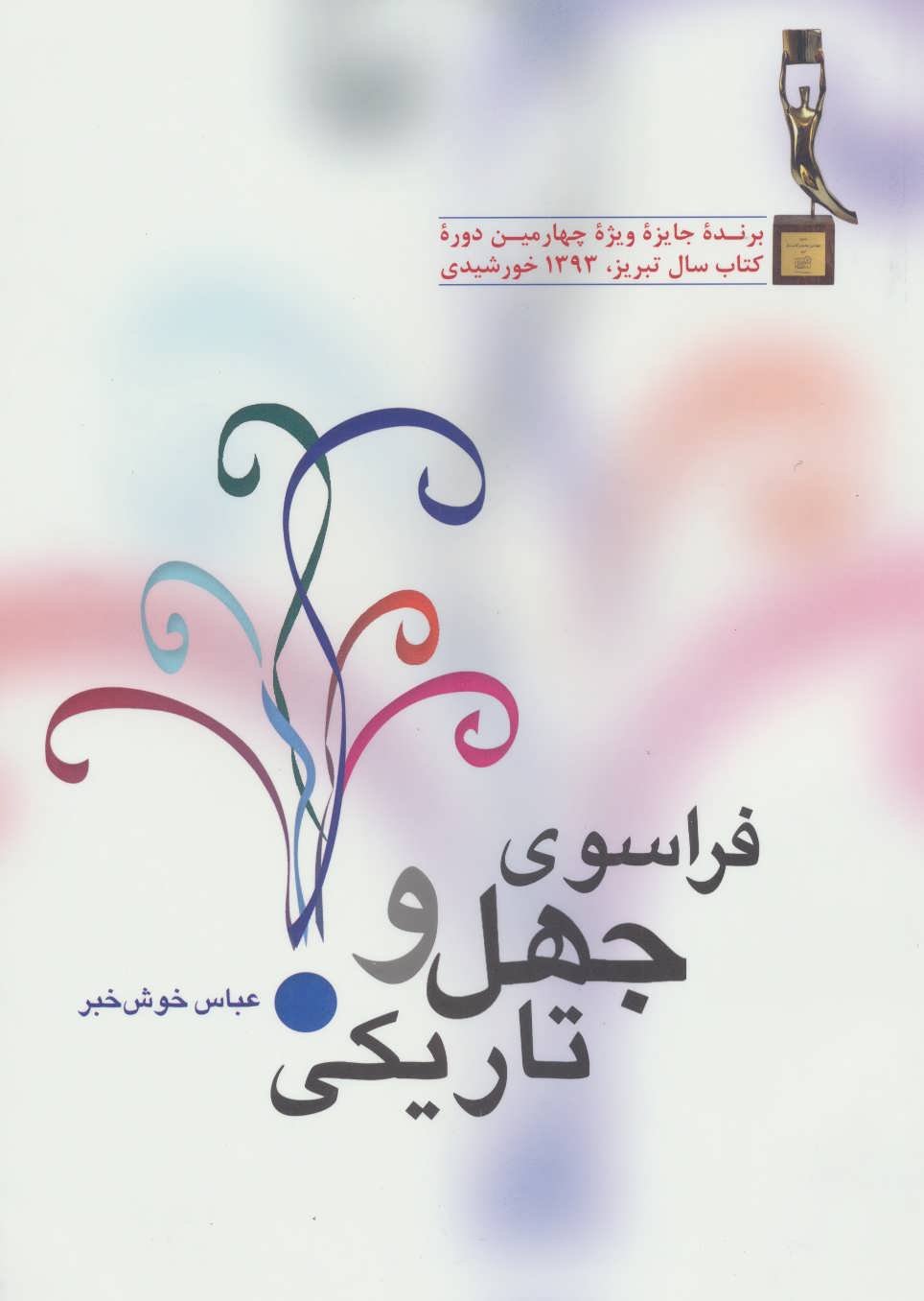 پایانه - فراسوی جهل و تاریکی