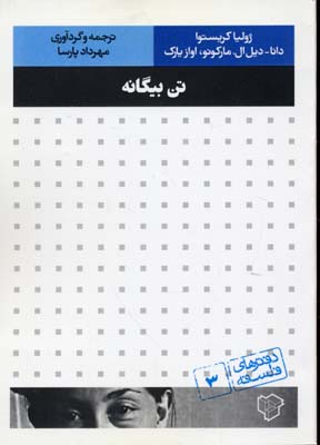 پایانه - تن بیگانه