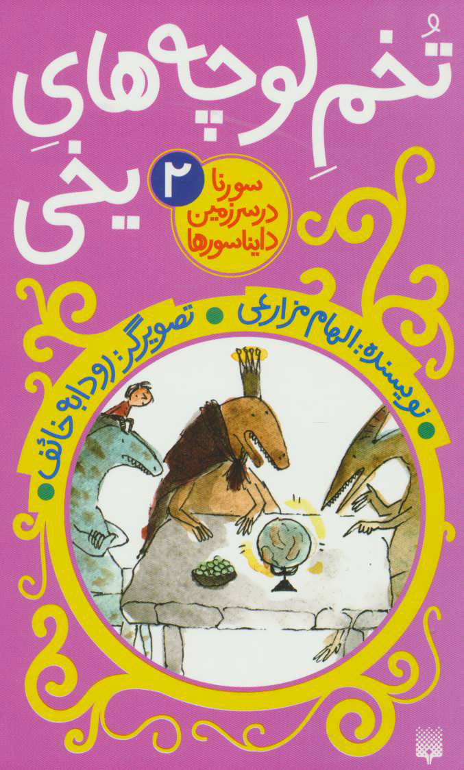 پایانه - تخم لوچه های یخی