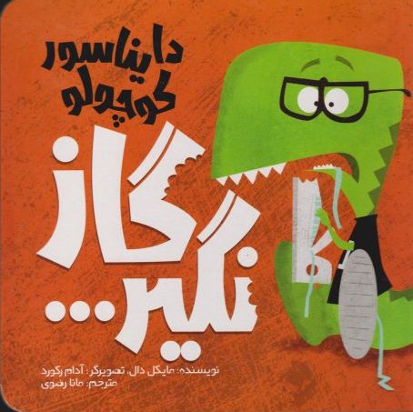 پایانه - دایناسور کوچولو (1) : گاز نگیر