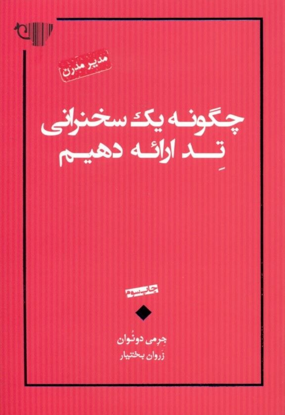 پایانه - چگونه یک سخنرانی تد ارائه دهیم