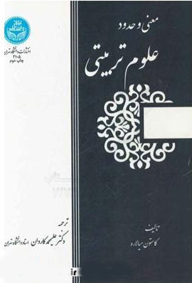 پایانه - معنی و حدود علوم تربیتی