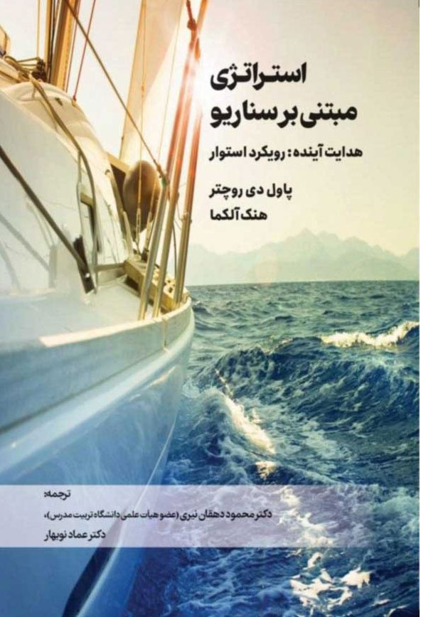 پایانه - استراتژی مبتنی بر سناریو