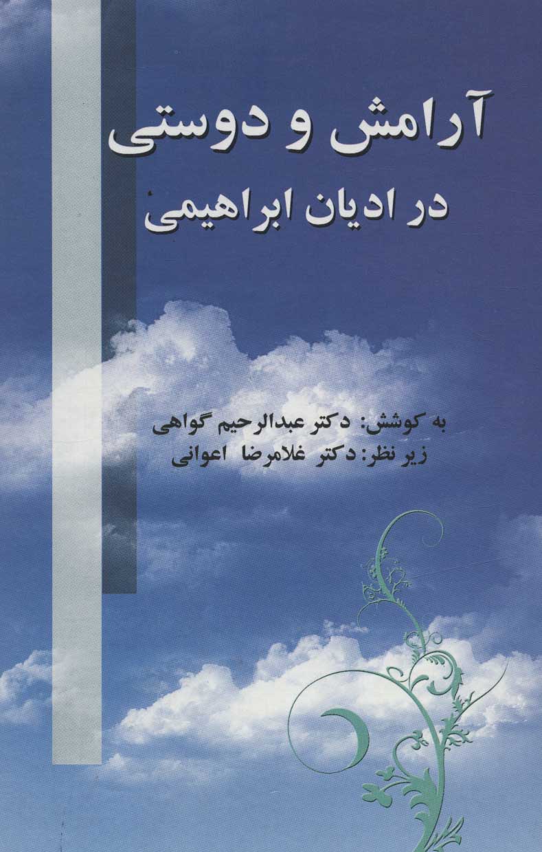 پایانه - آرامش و دوستی در ادیان ابراهیمی