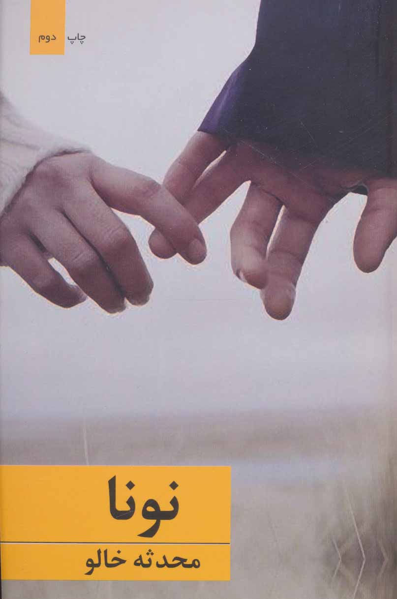 پایانه - نونا