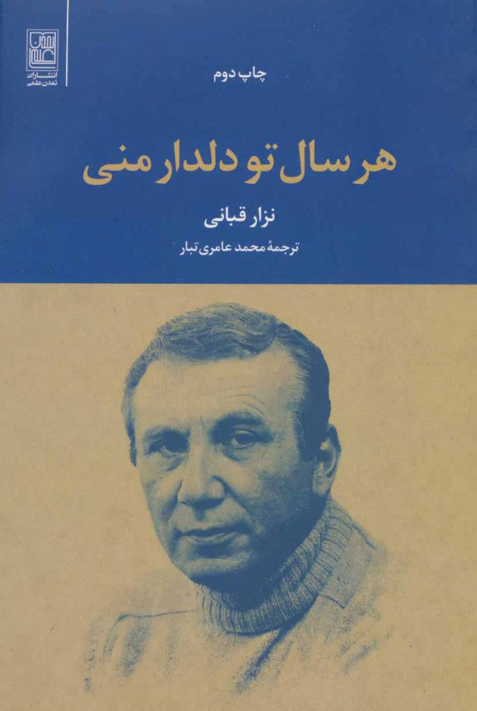 پایانه - هر سال تو دلدار منی