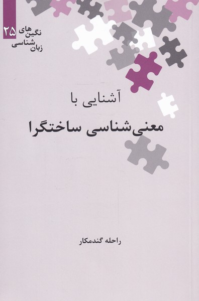 پایانه - آشنایی با معنی شناسی ساختگرا