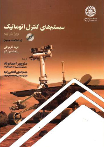 پایانه - سیستم های کنترل اتوماتیک - ویرایش نهم