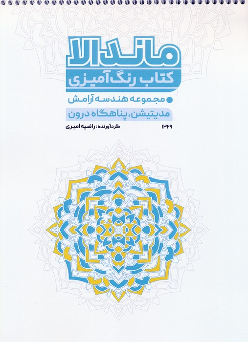 پایانه - رنگ آمیزی ماندالا (کد 1329)