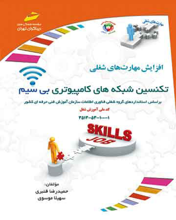 پایانه - تکنسین شبکه های کامپیوتری بی سیم