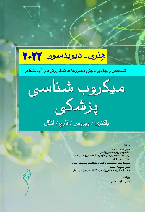 پایانه - میکروب شناسی پزشکی