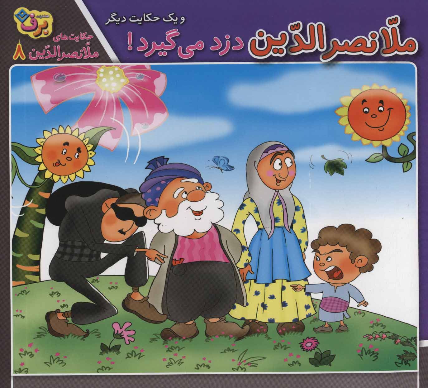 پایانه - ملانصرالدین دزد می گیرد! و یک حکایت دیگر