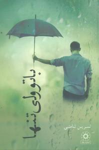 پایانه - با تو ولی تنها