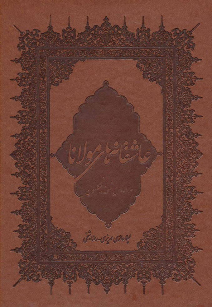 پایانه - عاشقانه های مولانا