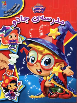 پایانه - مدرسه ی جادو