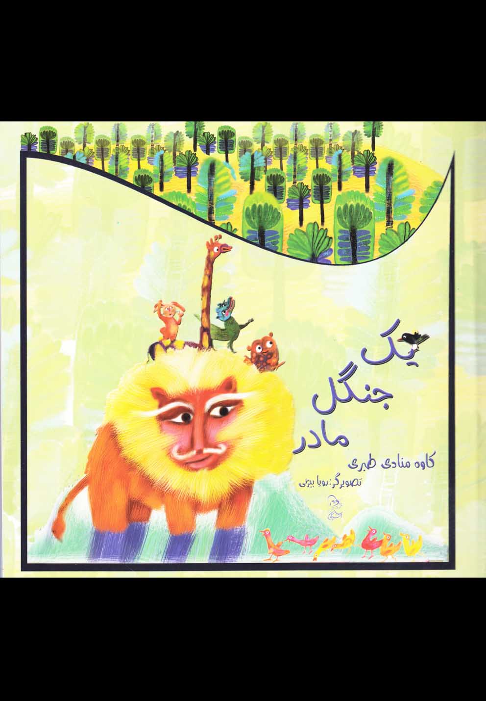 پایانه - یک جنگل مادر