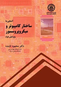 پایانه - آشنایی با ساختار کامپیوتر و میکروپروسسور