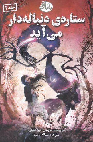 پایانه - ستاره ی دنباله دار می آید