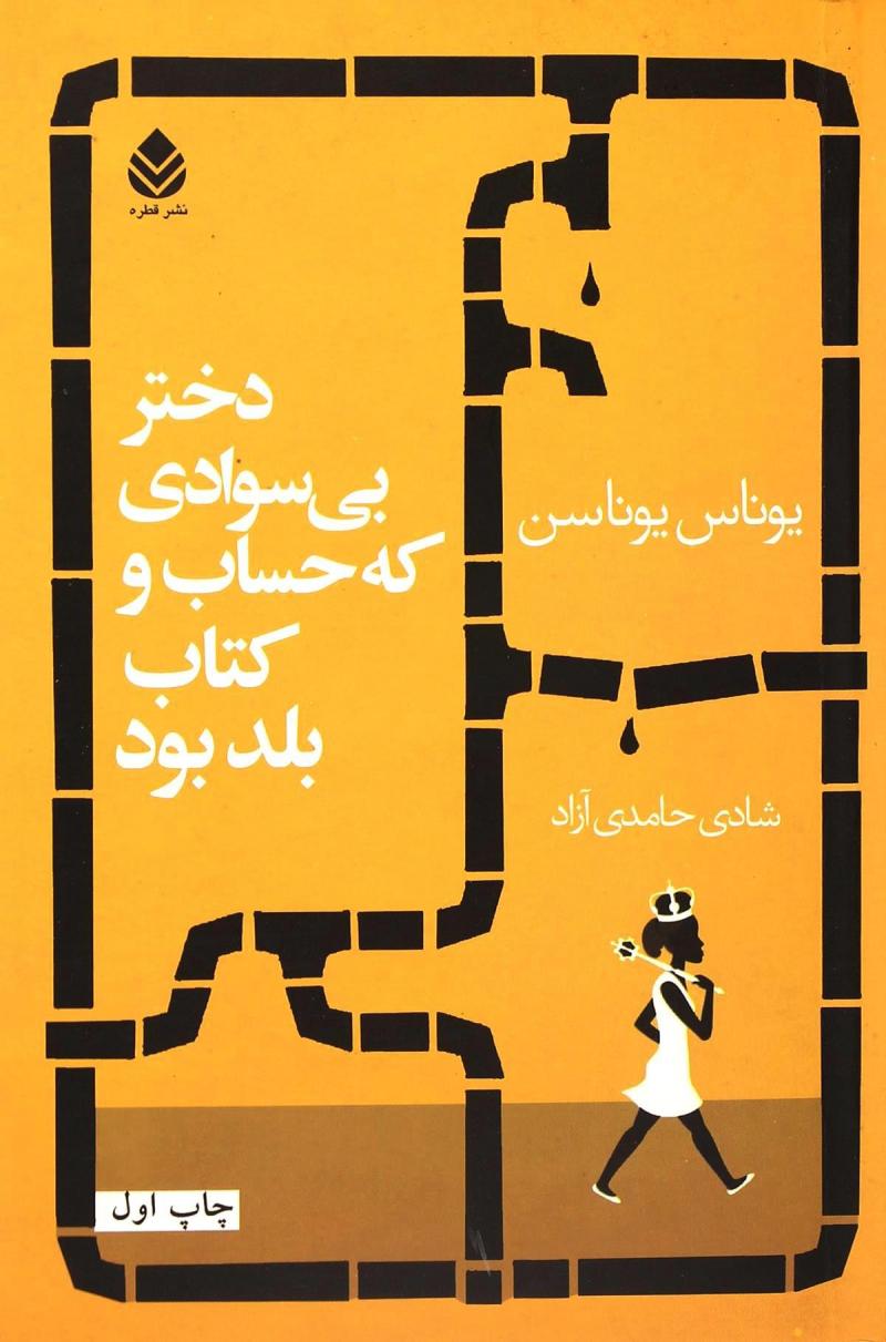 پایانه - دختر بی سوادی که حساب بلد بود