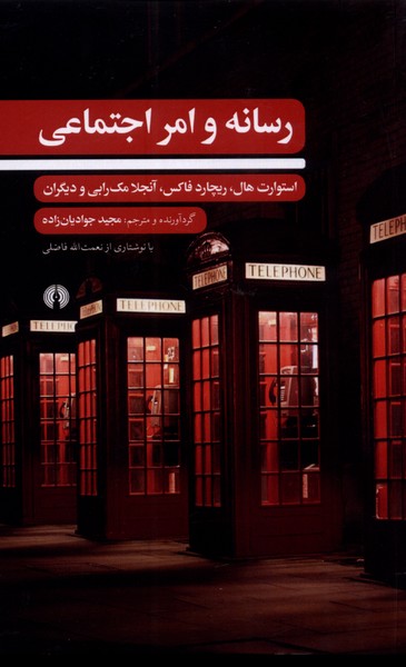 پایانه - رسانه و امر اجتماعی