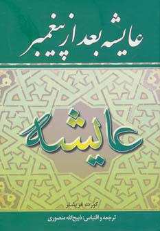 پایانه - عایشه بعد از پیغمبر