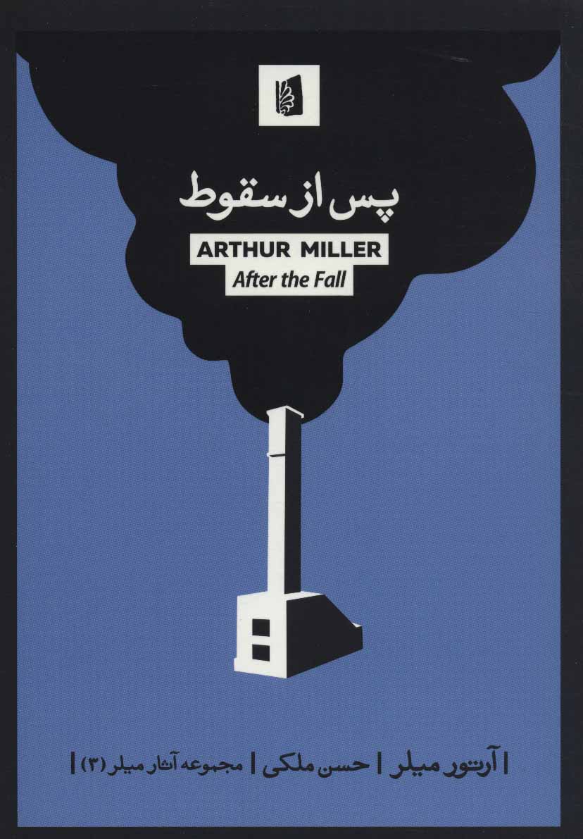 پایانه - پس از سقوط