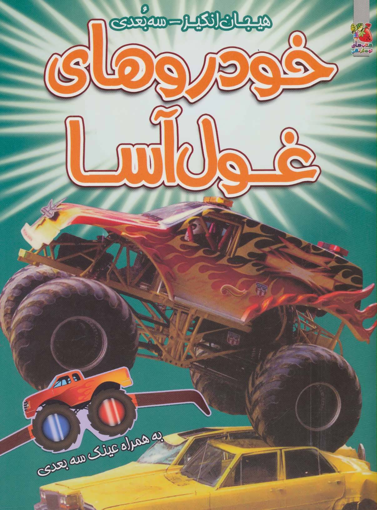 پایانه - خودروهای غول آسا