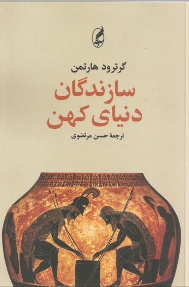 پایانه - سازندگان دنیای کهن