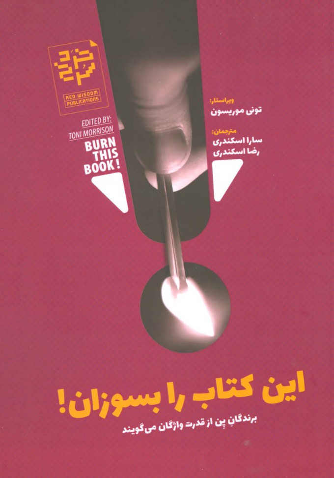 پایانه - این را بسوزان!