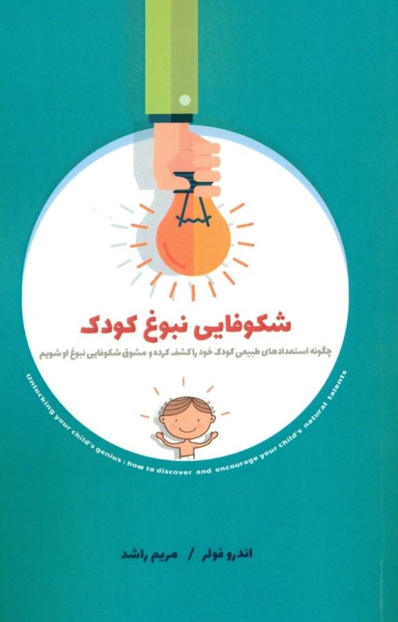 پایانه - شکوفایی نبوغ کودک