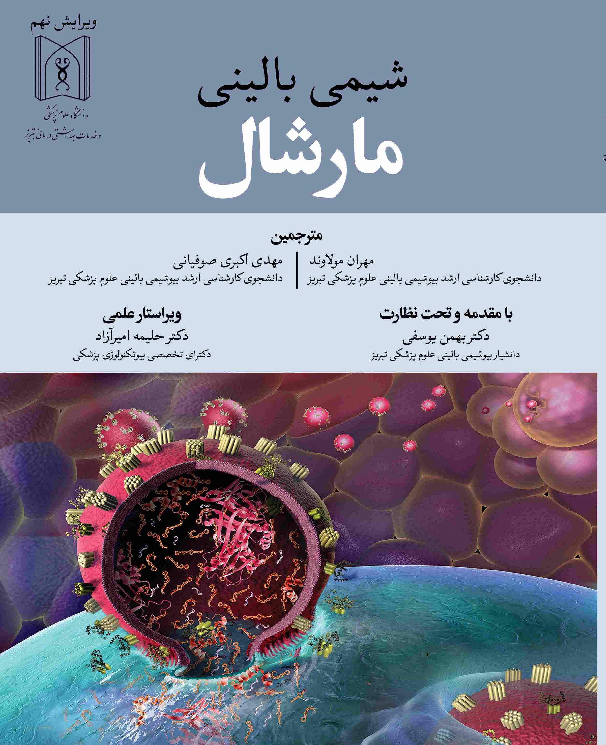 پایانه - شیمی بالینی مارشال