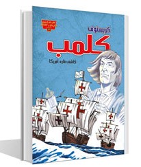 پایانه - کریستوف کلمب: کاشف قاره آمریکا